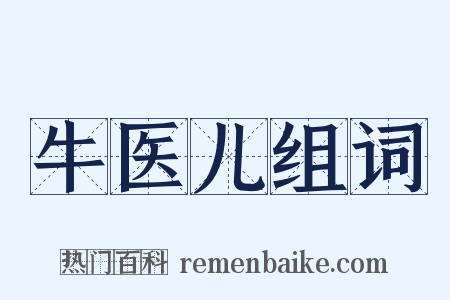 牛医儿组词是什么意思的图片